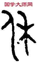 休,虢叔大林鐘 ,書法字典